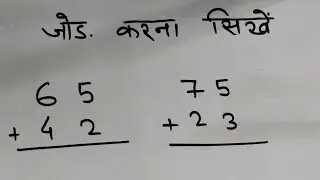 बच्चों के लिए दो अंकों का जोड़ | jod ghatav | jodna ghatana