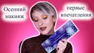 Золотой осенний макияж и первые впечатления от палетки Cheers to the beauty Coloured Raine
