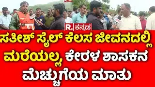 AKM Ashraf: ಸತೀಶ್ ಸೈಲ್ ಕೆಲಸ ಜೀವನದಲ್ಲಿ ಮರೆಯಲ್ಲ, ಕೇರಳ ಶಾಸಕನ ಮೆಚ್ಚುಗೆಯ ಮಾತು | Shirur Landslide