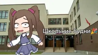Школьние будни🎉