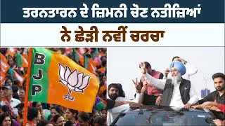 TarnTaran By Elections 2025 Update | ਤਰਨਤਾਰਨ ਦੇ ਜ਼ਿਮਨੀ ਚੋਣ ਨਤੀਜ਼ਿਆਂ ਨੇ ਛੇੜੀ ਨਵੀਂ ਚਰਚਾ