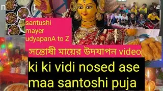 santoshi mata udyapan vidhi top video/santoshi ma ud/jai maa santoshi picture/সন্তোষী মায়ের উদযাপন।