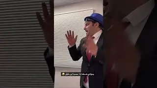 ما يبغى يتكلم قدام ابراهيم 😂 عزازي و حمد