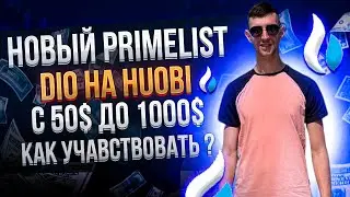 Primelist Decimated DIO на бирже Huobi. Как принять участие ? Сколько можно заработать ?