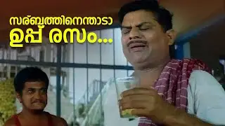സര്ബത്തിനെന്താടാ ഉപ്പ് രസം... |   Rasikan Comedy Scene | Dileep | Jagathy Sreekumar