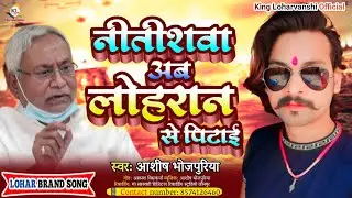 नीतीसवा अब लोहरान से पिटाई |#ashish bhojpuriya | #viral Lohar Hit Song _Nitisawa Ab Loharan Se pitai