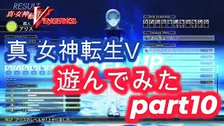 真 女神転生 Ⅴ 遊んでみた part10