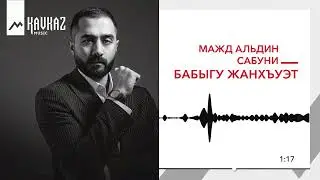 Мажд Альдин Сабуни - Бабыгу Жанхъуэт | KAVKAZ MUSIC