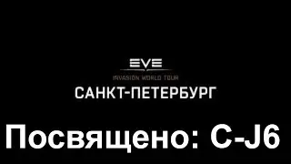 Eve online: Презентация ролика C-J6 на Eve Tour Санкт Петербург. CCP  в России