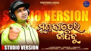 Munda Badei Kandibu | Studio Version | Satyajeet Pradhan | Odia Sad Song | Odia Song