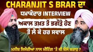 Charanjit S Brar ਦਾ ਧਮਾਕੇਦਾਰ #Interview | ਅਕਾਲ ਤਖ਼ਤ ਤੋਂ ਭਗੌੜੇ ਹੋਣ ਤੋਂ ਲੈ ਕੇ ਹਰ ਸਵਾਲ