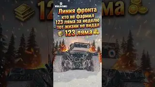 Линия ФРОНТА ОНЛАЙН #shorts #wot #worldoftanks #woteurope #woteu #sandrowot #сандровот