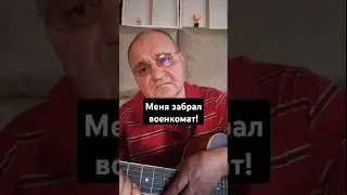 #пленили #забрали #тцк #куплеты #бард #сатира #гитара #лирика