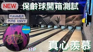 保齡球新球開箱 | HAMMER PURE ENVY（真心羨慕） | 輕球版｜113年12月底上市 ｜11P | 飛碟球｜39呎｜簡易擊瓶效果測試