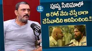 Actor Ajay About Pushpa Movie Villain Role | Actor Ajay Latest Interview | iDream Global