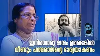 ഇനിയൊരു ജന്മം ഉണ്ടെങ്കിൽ വീണ്ടും പത്മരാജന്റെ ഭാര്യയാകണം #padmarajan #gandharvan #memoryday