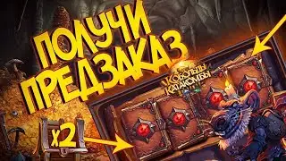 Hearthstone Кобольды и Катакомбы - ПОЛУЧИ ХАЛЯВНЫЙ ПРЕДЗАКАЗ! (2) 💰 (УЖЕ ПРОШЕЛ!)