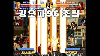 킹오파96 초필 - KOF96 Desperation Moves