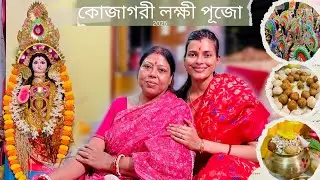 কোজাগরী লক্ষী পূজো Vlog 2025 🌾🪷 || Tanmoy and Sanjana