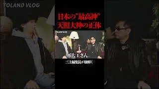 日本の&rdquo;最高神&rdquo;の正体が判明しました。