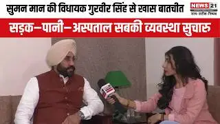 विधायक गुरवीर सिंह बोले सादुलशहर विकास की राह पर  | Hindi News | News 21 National