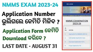 NMMS 2023-24 Application Number || Forgot Application Number NMMS Exam || NTSE NMMS ODISHA