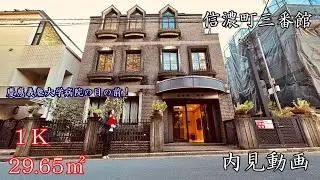 慶應義塾大学病院の目の前賃貸マンション『信濃町三番館』１K・29.65㎡・内見動画