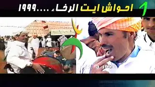 احواش انضامن ايت الرخاء اقديم #ahwach_ayt_rkha