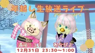 【ドラクエ10】＃915　年越し配信！一緒に初日の出を見ようブヒ！れなぴよさんとコラボ！初見さん歓迎！
