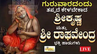 LIVE I ಗುರುವಾರದಂದು ತಪ್ಪದೇ ಕೇಳಬೇಕಾದ ಶ್ರೀ ಕೃಷ್ಣ ಮತ್ತು ಶ್ರೀ ರಾಘವೇಂದ್ರ ಭಕ್ತಿಹಾಡುಗಳು |Raghavendra| Hrishi