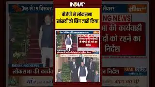 BJP | Whip | Lok Sabha | Parliament | बीजेपी ने लोकसभा सांसदों को व्हिप जारी किया | MPs | India Tv