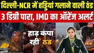 Delhi-NCR Weather Forecast : दिल्ली-NCR में कड़ाके की ठंड और सर्द हवा का कहर, 3&deg;C तक गिरा पारा। N18V