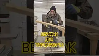 КАК Я ДЕЛАЛ ВЕРСТАК ДЛЯ ТОРЦОВКИ СВОИМИ РУКАМИ