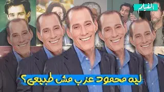 ليه محمود عزب مش طبيعى؟ (محمود عزب فى 12 دقيقه)