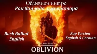 Обливион интро - Рок баллада императора & Rock Ballad English & Rap Version English & German