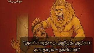 இரணியனை வதம் செய்த நரசிம்மர் | நரசிம்மர் அவதாரத்தின் அதிசய கதை |  கடவுள் கதைகள் Episode - 1 ||