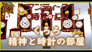 #15【WCG】 精神と時計の部屋 / The Spirit of Kuroro and the Room of Clocks