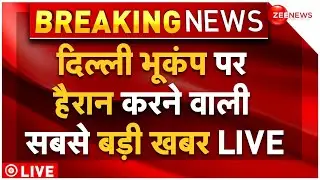 Big Breaking On Delhi Earthquake LIVE: दिल्ली भूकंप पर हैरान करने वाली सबसे बड़ी खबर LIVE