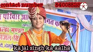 kajal singh ka aalha new video contact number 8400882508 plz subscribe to all friends 👍