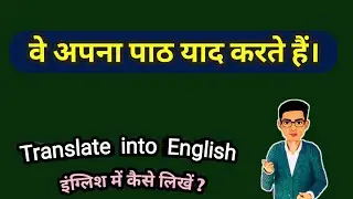 vah apna paath yad karte Hain ki English || वे अपना पाठ याद करते हैं translation