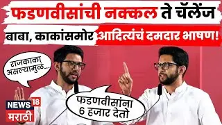 Aaditya Thackeray Shivaji Park Full Speech | जयंत पाटलांनी कौतुक केलेलं आदित्यंचं हेच ते भाषण N18V