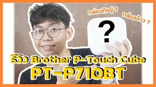 [รีวิว] P-Touch Cube | PT-P710BT | วิถีการใช้งาน P Touch Brother