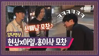 [슈밴 입덕영상] 홍이삭 모창하는 현상＆아일 (나한테 왜이래ㅋㅋ) 〈슈퍼밴드 Super Band〉