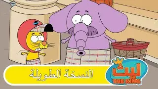 الحلقة 32 النسخة الطويلة | ليث ذا كينغ