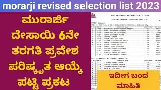 morarji revised selection list released 2023| ಮುರಾರ್ಜಿ ಪರಿಷ್ಕೃತ ಆಯ್ಕೆ ಪಟ್ಟಿ ಪ್ರಕಟ | murarji