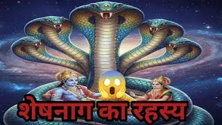 शेषनाग की रहस्यमई😱 कहानी | Sheshnag | Hindi Kahani