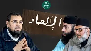 الإلحاد والتباهي بالخروج من ربقة الإسلام د. رشيد بنكيران /ذ. ياسين العمري /ذ. نبيل غزال