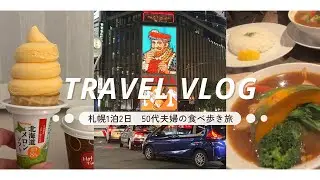 【旅行Vlog】地元札幌でのんびり食べ歩き1泊2日｜Travel Vlog｜Sapporo｜JAPAN