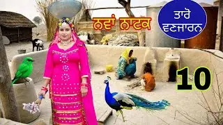 ਤਾਰੋ ਵਣਜਾਰਨ ਨਵਾਂ ਨਾਟਕ ਭਾਗ 10 Taro Vanjaran Gaddian wali / Harmeet Jassi new Punjabi movie 2025