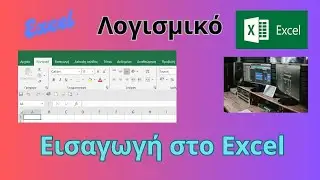 Excel: &Mu;&iota;&alpha; &mu;&iota;&kappa;&rho;ή &epsilon;&iota;&sigma;&alpha;&gamma;&omega;&gamma;ή
